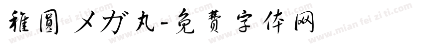 稚圆 メガ丸字体转换
